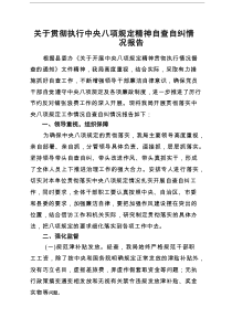 关于学习贯彻中央八项规定精神主题教育的自查报告（5篇）