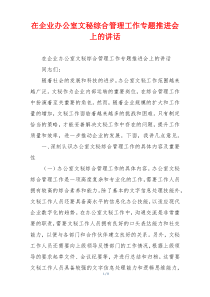 在企业办公室文秘综合管理工作专题推进会上的讲话