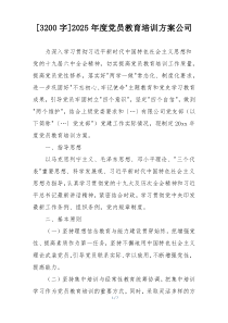 [3200字]2025年度党员教育培训方案公司