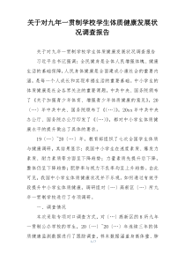 关于对九年一贯制学校学生体质健康发展状况调查报告