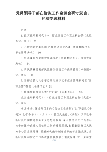 党员领导干部在信访工作座谈会研讨发言、经验交流材料
