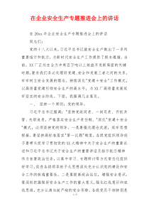 在企业安全生产专题推进会上的讲话
