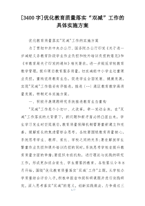 [3400字]优化教育质量落实“双减”工作的具体实施方案