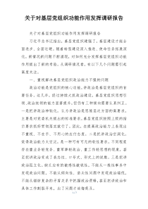 关于对基层党组织功能作用发挥调研报告