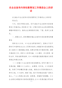 在企业宣传内容创意策划工作推进会上的讲话