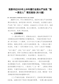 党委书记2025年上半年履行全面从严治党“第一责任人”情况报告13篇（精选）