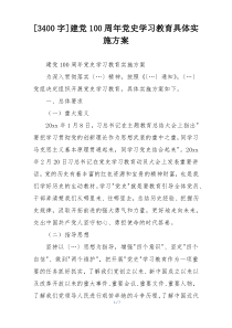 [3400字]建党100周年党史学习教育具体实施方案