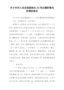 关于对市人民法院副院长XX同志履职情况的调研报告