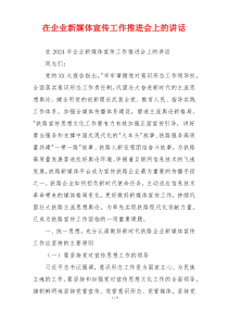 在企业新媒体宣传工作推进会上的讲话