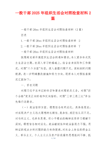 一般干部2025年组织生活会对照检查材料2篇