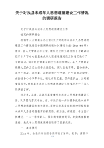关于对我县未成年人思想道德建设工作情况的调研报告