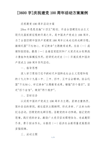 [3600字]庆祝建党100周年活动方案案例