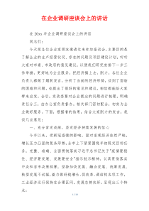 在企业调研座谈会上的讲话