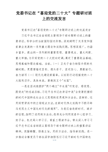 党委书记在“喜迎党的二十大”专题研讨班上的交流发言