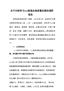 关于对标学习xxx制造业高质量发展的调研报告