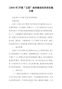 [3600字]开展“五型”政府建设的具体实施方案