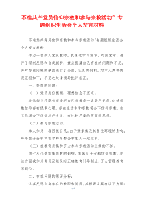 不准共产党员信仰宗教和参与宗教活动”专题组织生活会个人发言材料