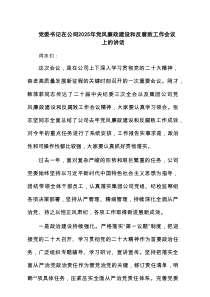 党委书记在公司2025年党风廉政建设和反腐败工作会议上的讲话7篇（详细版）