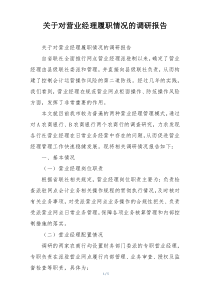 关于对营业经理履职情况的调研报告