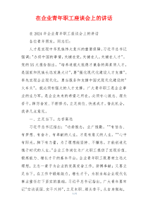 在企业青年职工座谈会上的讲话