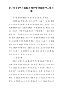 [4100字]学习宣传贯彻六中全会精神工作方案