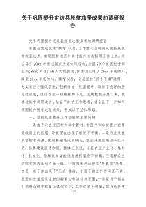 关于巩固提升定边县脱贫攻坚成果的调研报告