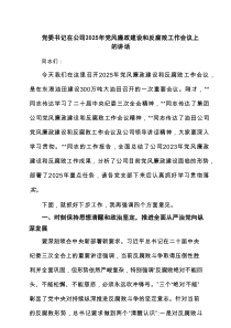 党委书记在公司2025年党风廉政建设和反腐败工作会议上的讲话精选（五篇）