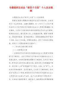 专题组织生活会“新四个方面”个人发言提纲