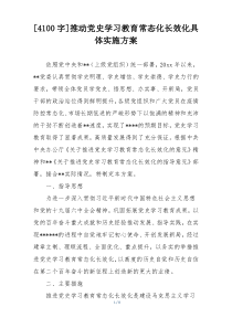 [4100字]推动党史学习教育常态化长效化具体实施方案