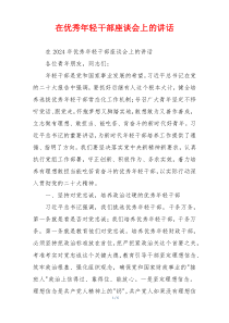 在优秀年轻干部座谈会上的讲话