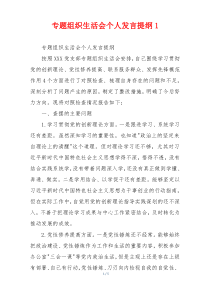 专题组织生活会个人发言提纲1