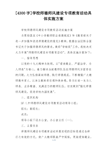 [4300字]学校师德师风建设专项教育活动具体实施方案