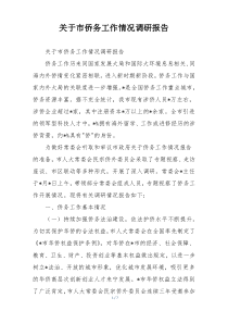 关于市侨务工作情况调研报告