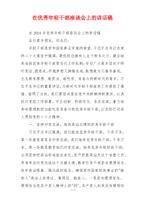 在优秀年轻干部座谈会上的讲话稿