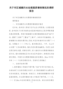 关于市区城镇污水处理提质增效情况的调研报告