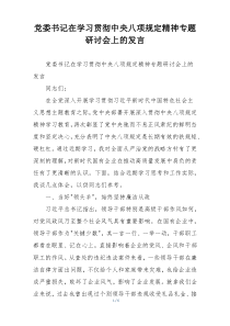 党委书记在学习贯彻中央八项规定精神专题研讨会上的发言