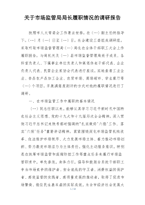 关于市场监管局局长履职情况的调研报告