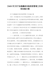 [5400字]关于加强廉政风险防控管理工作具体实施方案