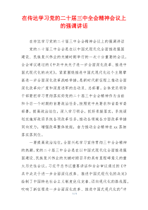 在传达学习党的二十届三中全会精神会议上的强调讲话