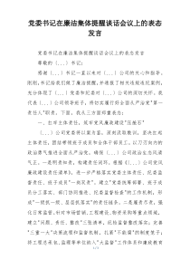 党委书记在廉洁集体提醒谈话会议上的表态发言