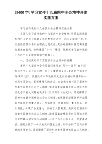 [5400字]学习宣传十九届四中全会精神具体实施方案