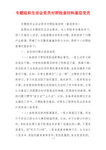 专题组织生活会党员对照检查材料基层党员
