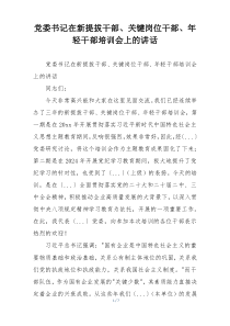 党委书记在新提拔干部、关键岗位干部、年轻干部培训会上的讲话
