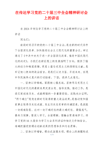 在传达学习党的二十届三中全会精神研讨会上的讲话