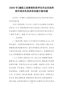 [6500字]减轻义务教育阶段学生作业负担和校外培训负担具体实施方案双减
