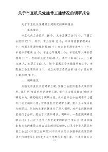 关于市直机关党建带工建情况的调研报告
