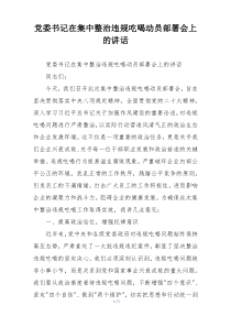 党委书记在集中整治违规吃喝动员部署会上的讲话