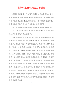 在作风建设动员会上的讲话