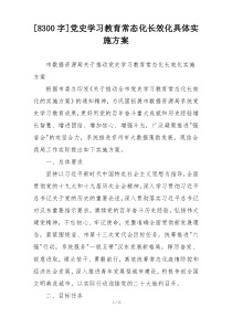 [8300字]党史学习教育常态化长效化具体实施方案