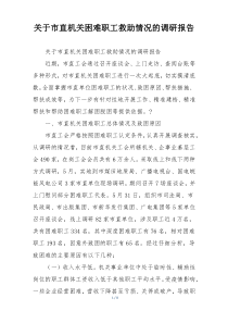 关于市直机关困难职工救助情况的调研报告